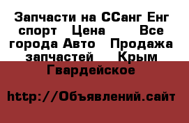 Запчасти на ССанг Енг спорт › Цена ­ 1 - Все города Авто » Продажа запчастей   . Крым,Гвардейское